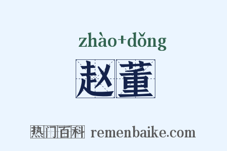 赵董是什么意思的图片